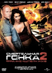 Смертельная Гонка 2: Франкенштейн Жив Смотреть Онлайн на Лордфильм