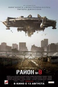 Район №9 Смотреть Онлайн на Лордфильм